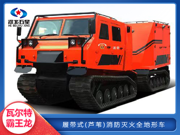 履帶式雙節(jié)森林草原(蘆葦)消防滅火全地形車