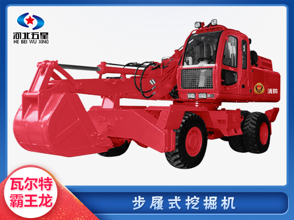 消防救援步履式挖掘機