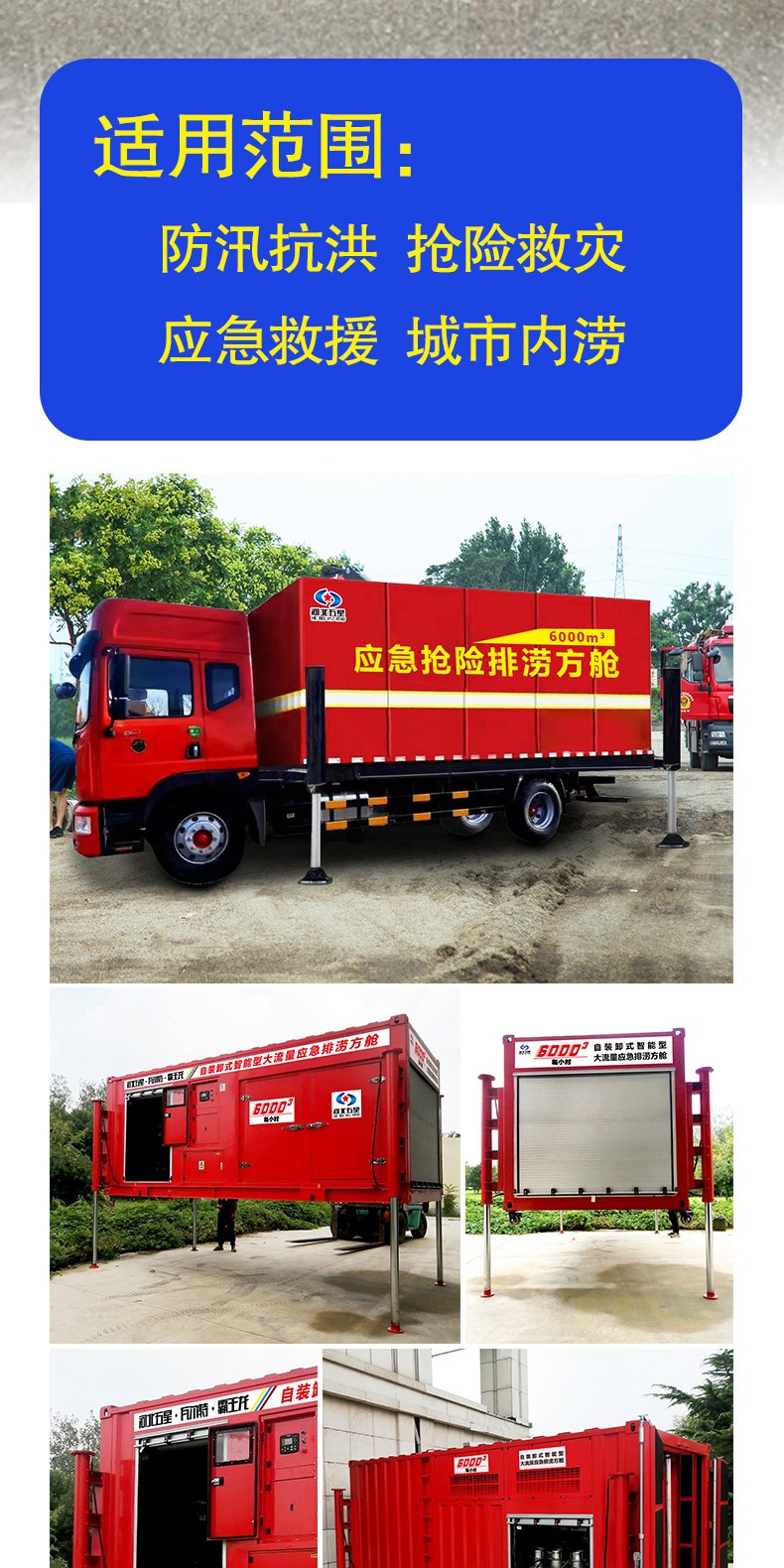 產(chǎn)品簡介-自裝卸大流量應(yīng)急搶險排澇方艙_04.jpg