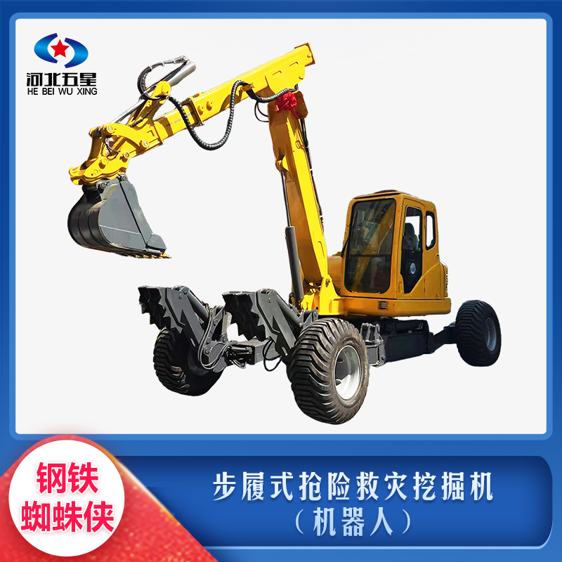 步履式搶險(xiǎn)救災(zāi)挖掘機(jī)(機(jī)器人)
